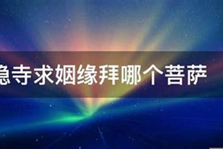求姻缘拜什么菩萨好