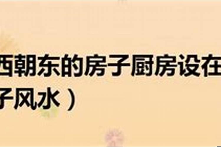 厨房是朝东还是朝西好