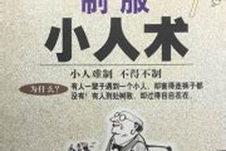 怎么样用巫术制服小人