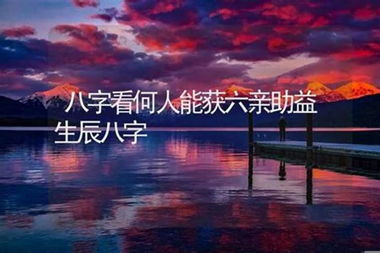 八字如何看六亲关系
