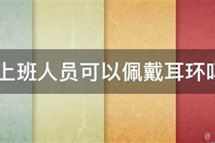 事业单位上班可以戴戒指吗女