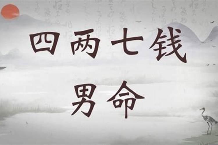 4两七钱男命最正确的解释是
