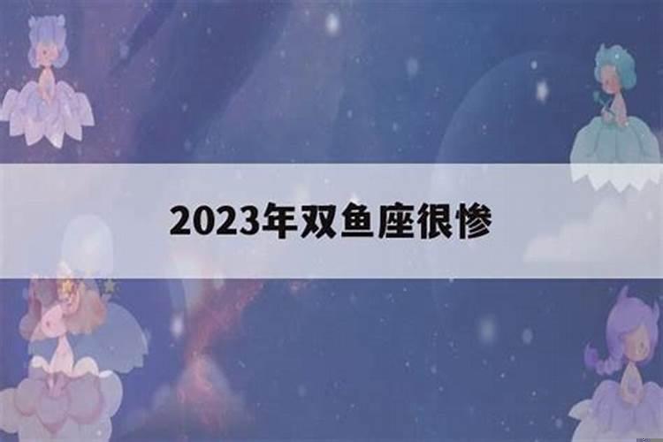 2020年最惨星座
