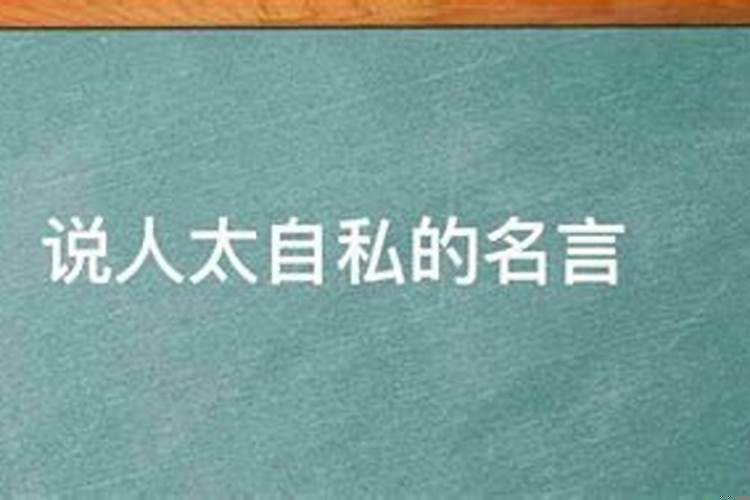 婚姻里极度自私的男人