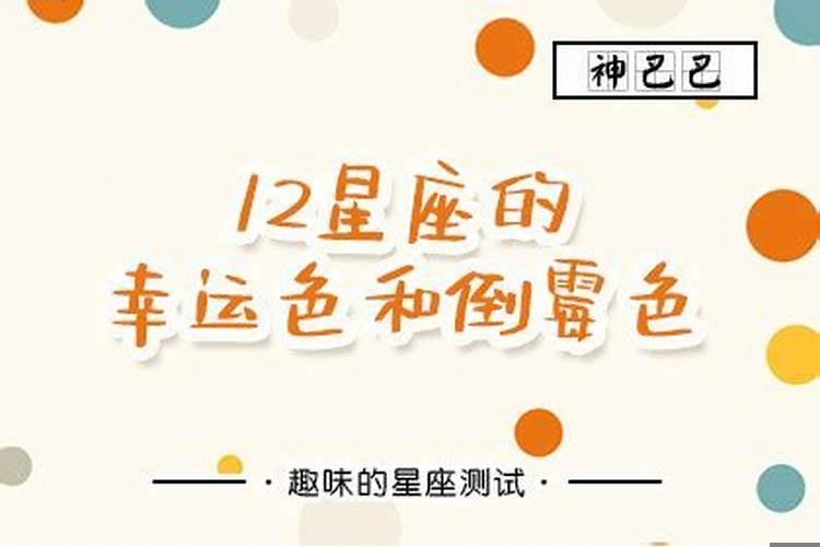 十二星座的幸运色与倒霉色