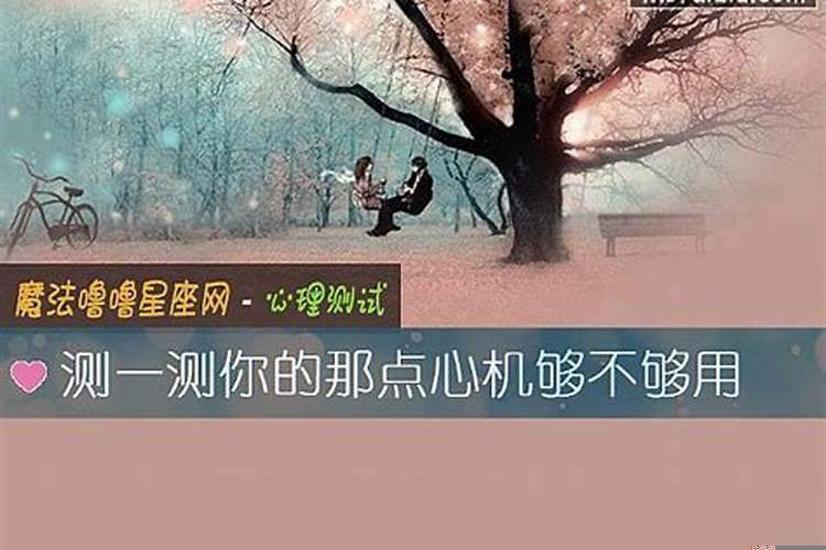 测测你有心机吗