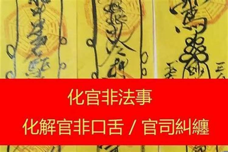 解官非的佛咒