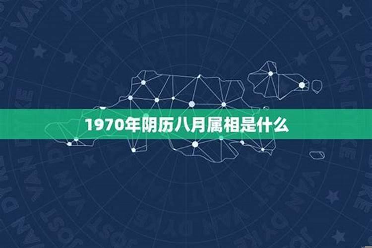 1970年阴历七月初八是什么星座