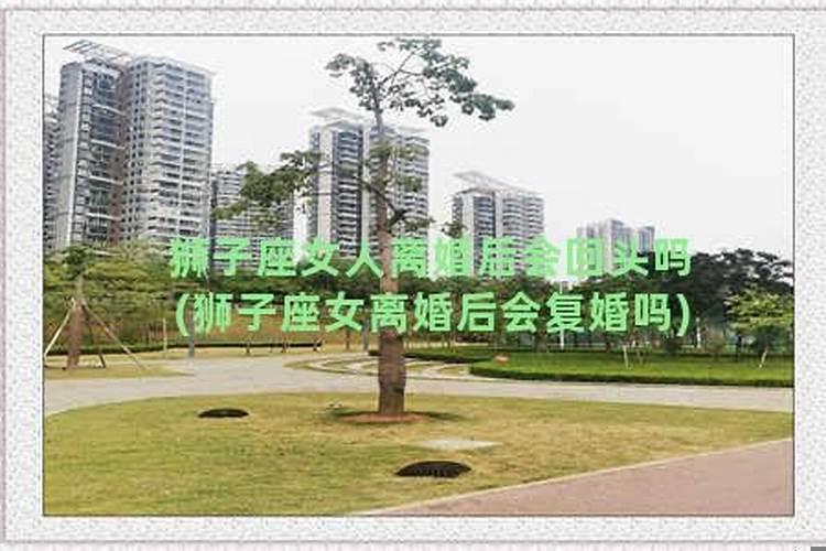 狮子女会恨前任吗