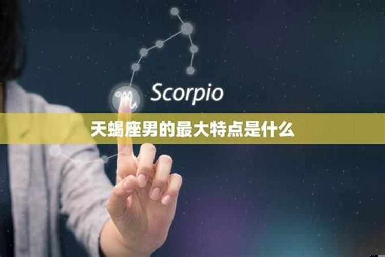 天蝎座男优缺点