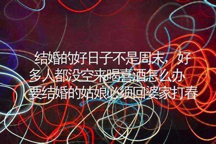 结婚日子不是吉日怎么办