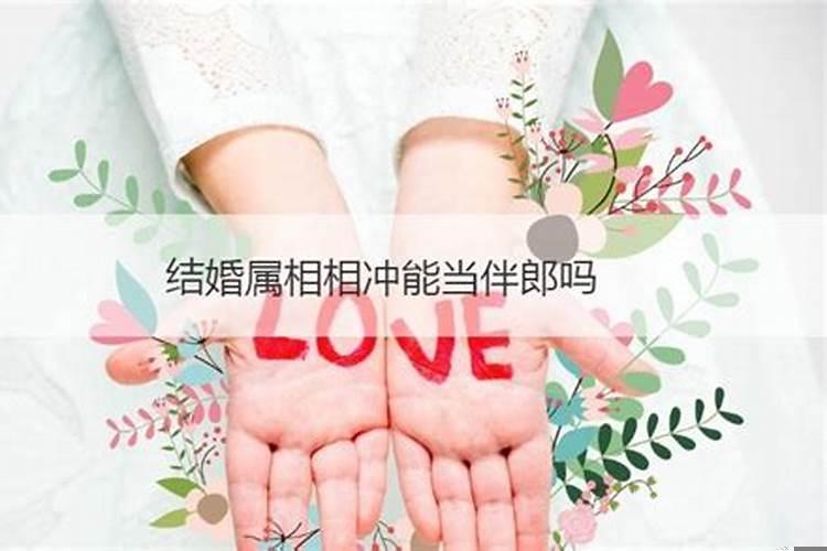 结婚生肖相冲很可怕吗