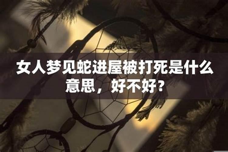 女人梦见老虎进家里被打死