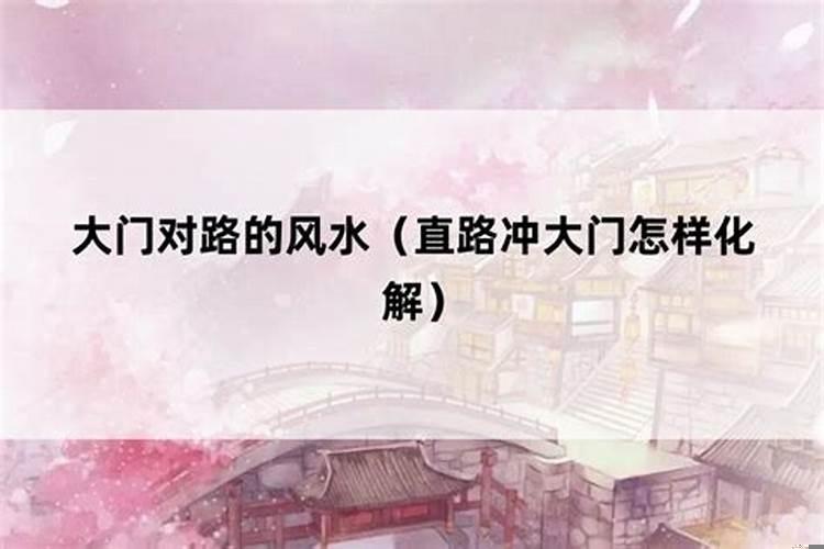 门口有条路风水好吗