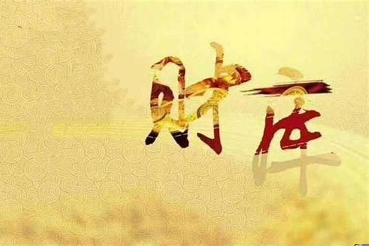 财官临库不冲不发是什么意思