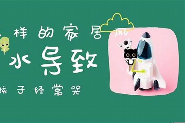 家中孩子经常哭风水