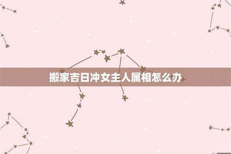 搬家吉时冲属相怎么办化解