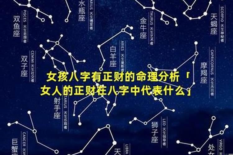 女生的正财是什么