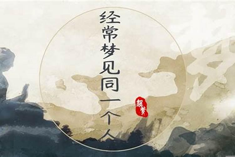 经常梦到同一个人是