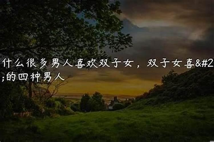 女生是双子座的好吗