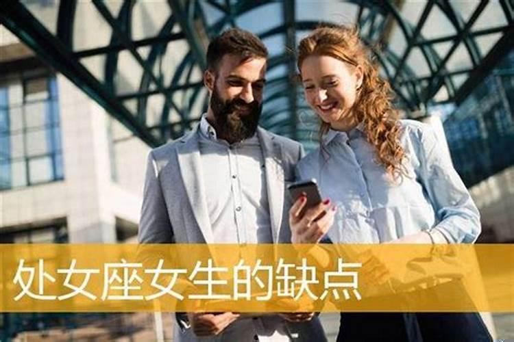 处女座处女座的缺点