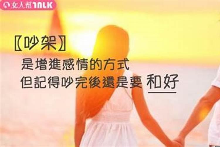 越吵架感情越好的生肖排行