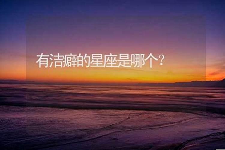什么星座精神洁癖