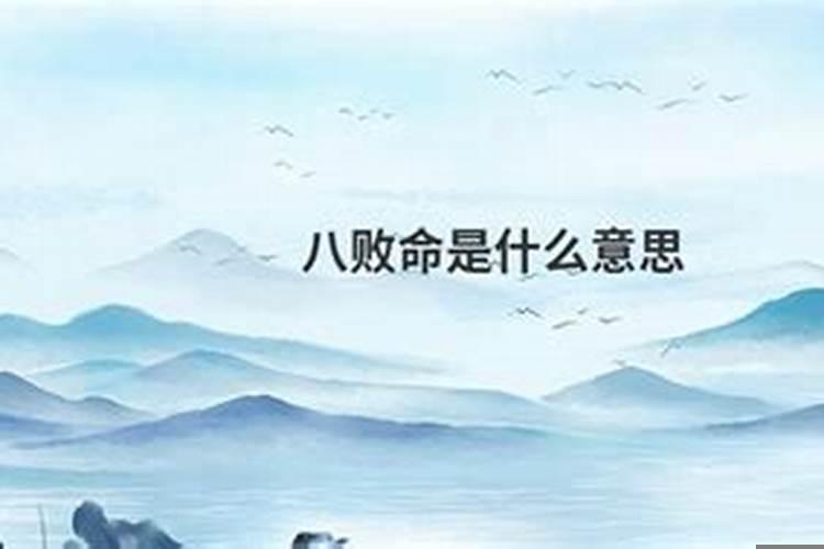 为人八败意思是什么