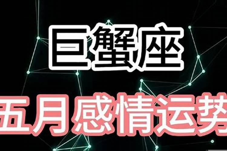 巨蟹五月感情运势