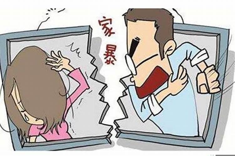 夫妻之间什么程度算家暴