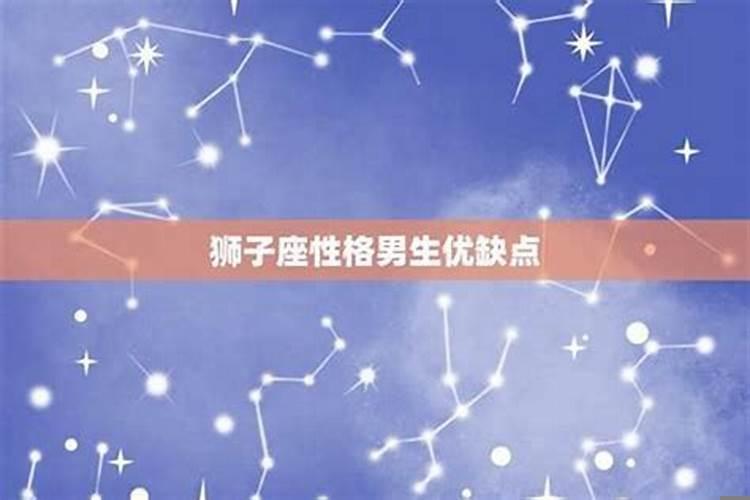 狮子座男能坚持异地恋吗