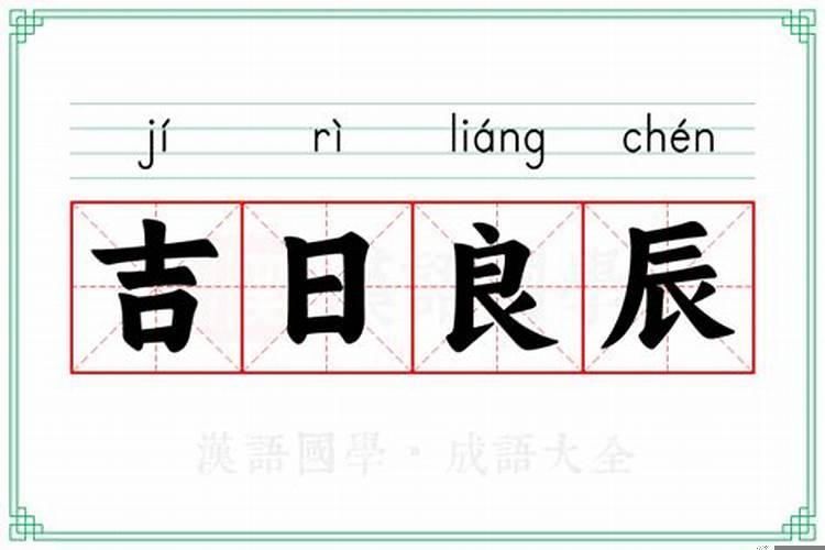 良辰吉日的意思解释