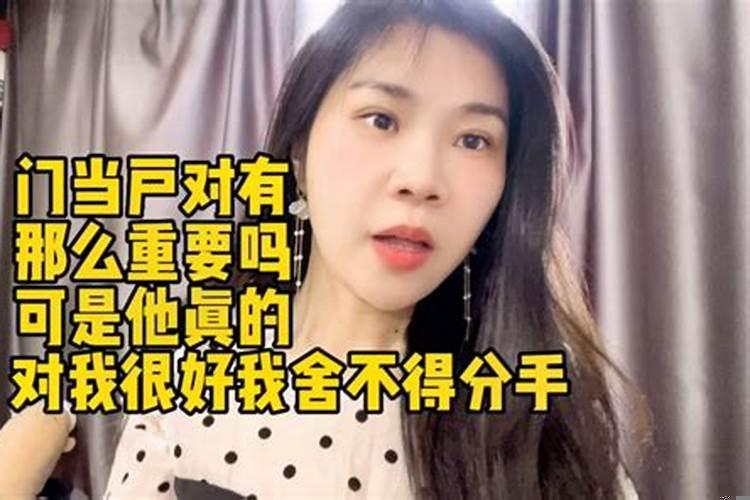 门当户对有道理吗