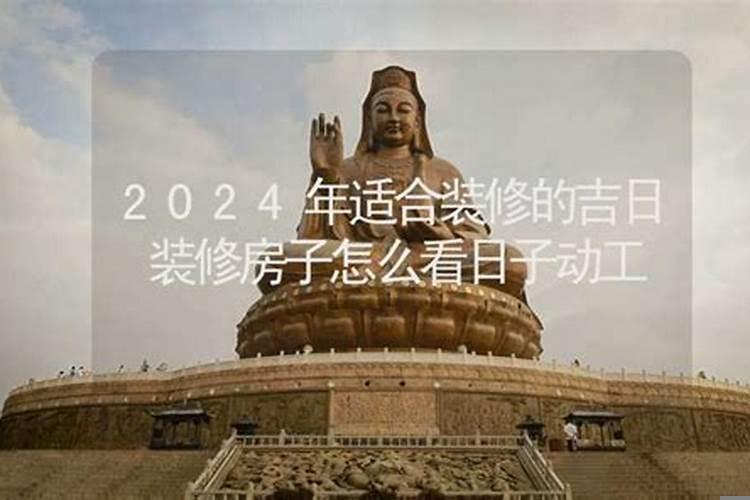 装修房子看日子怎么看2025