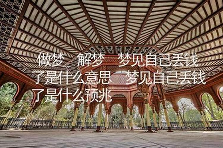 梦见丢钱了是什么意思