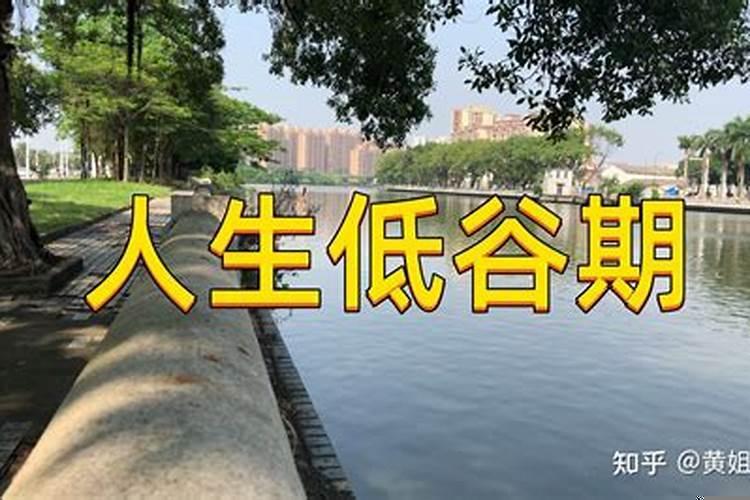 人生的低谷期几个阶段