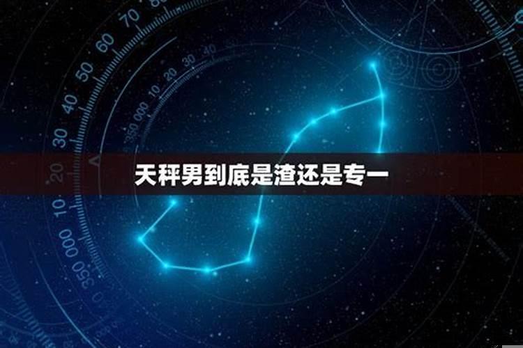 天秤男到底渣不渣