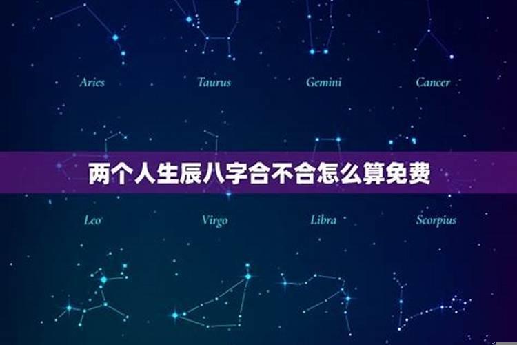 怎样看两个人八字是否合适
