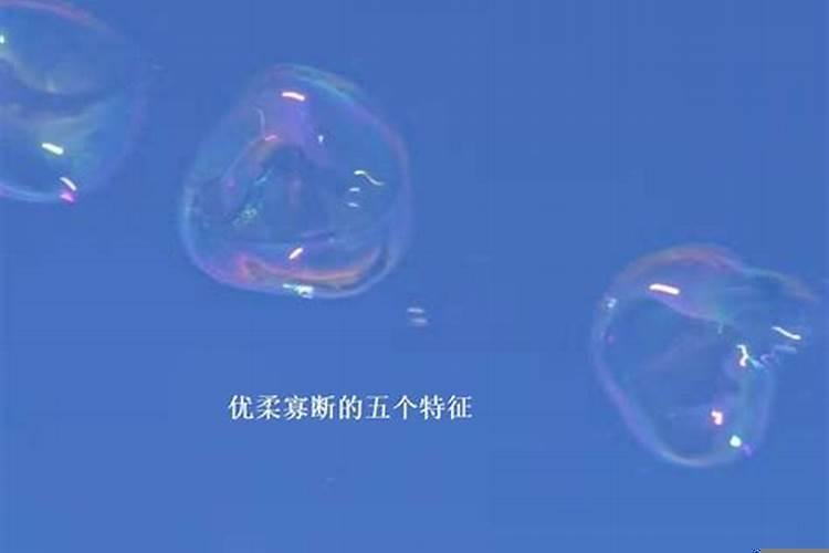 优柔寡断的人可能是什么星座的人