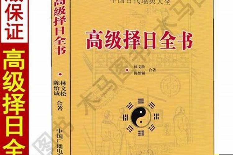 如何择日基础学