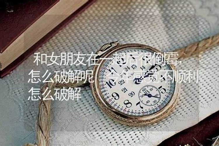 买房后倒霉怎么破