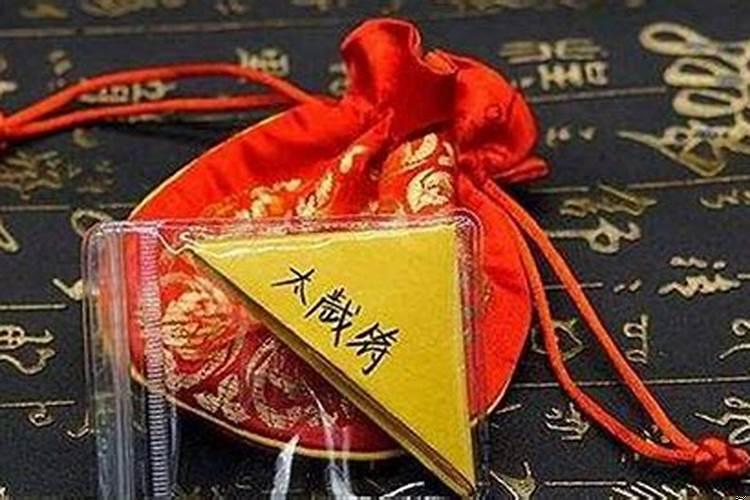 值太岁是怎么意思