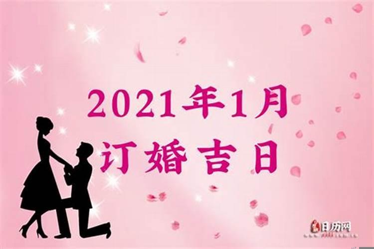 20255月订婚黄道吉日