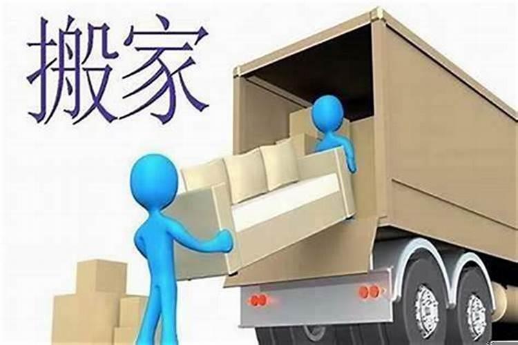 一年中哪个月搬家最好