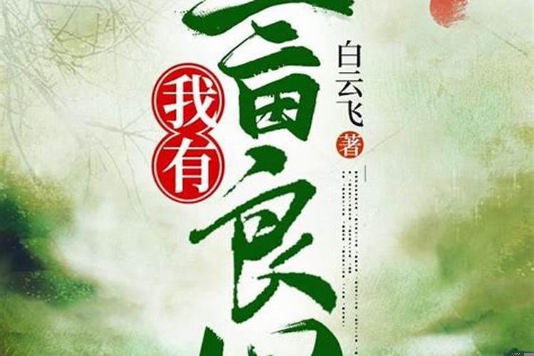 家里三亩地怎么致富