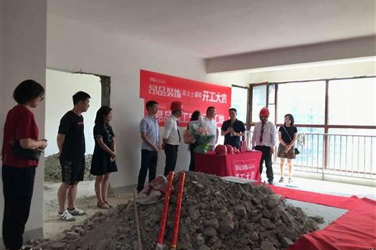 装修开工日子怎么选择