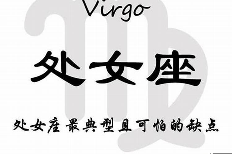 处女座处女座的缺点