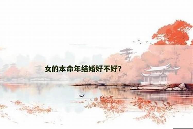 男的本命年结婚不好吗