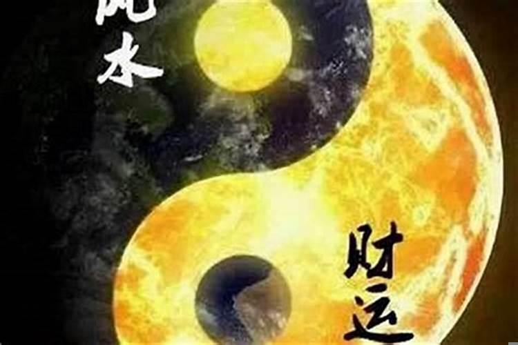 影响运势的风水