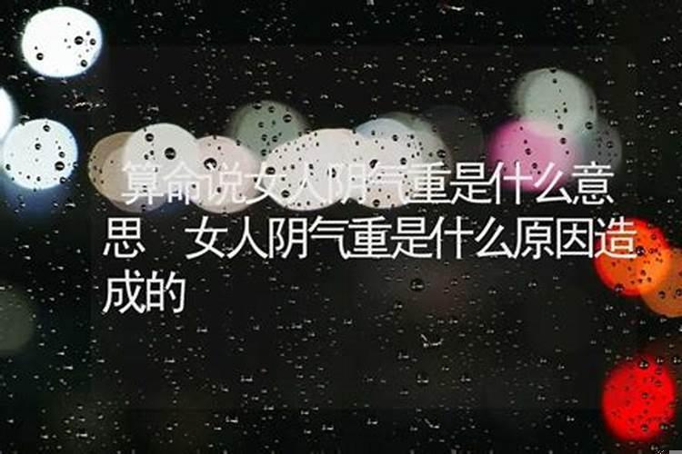 算命说女人阴气重怎么办